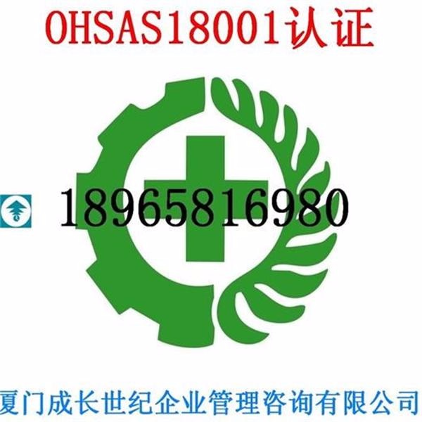 厦门OHSAS18001认证，漳州OHSAS18001认证，龙岩OHSAS18001认证，莆田OHSAS18001认证，南平OHSAS18001认证，三明OHSAS18001认证，宁德OHSAS18001认证，泉州OHSAS18001认证，福州OHSAS18001认证