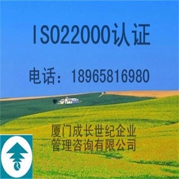 厦门ISO22000认证，漳州ISO22000认证，龙岩ISO22000认证，三明ISO22000认证，宁德ISO22000认证，莆田ISO22000认证，南平ISO22000认证，泉州ISO22000认证，福州ISO22000认证电话18965816980；