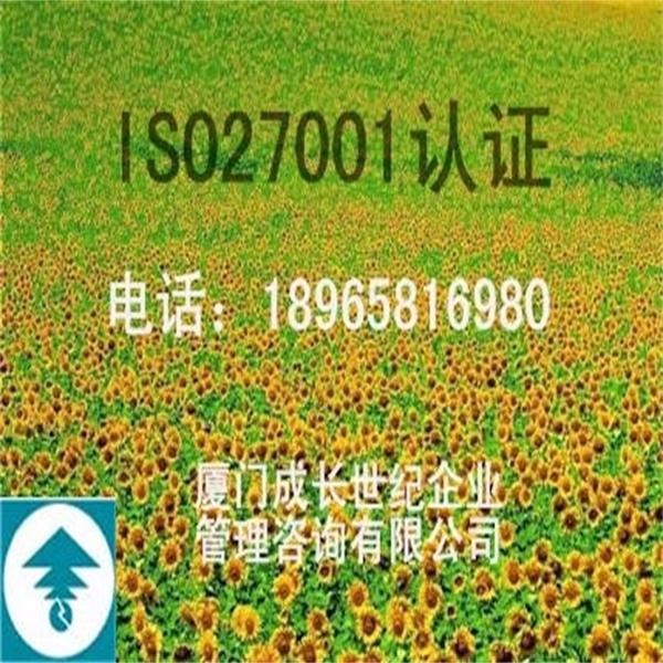 厦门ISO27001认证，漳州ISO27001认证，龙岩ISO27001认证，三明ISO27001认证，宁德ISO27001认证，莆田ISO27001认证，南平ISO27001认证，泉州ISO27001认证，福州ISO27001认证，电话：18965816980；