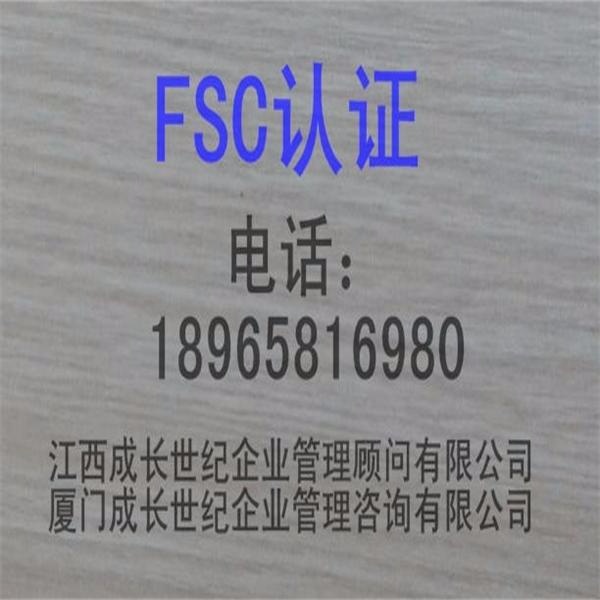 江西FSC认证南昌FSC认证九江FSC认证赣州FSC认证新余FSC认证上饶FSC认证宜春FSC认证景德镇FSC认证抚州FSC认证鹰潭FSC认证吉安FSC认证萍乡FSC认证电话：18965816980；