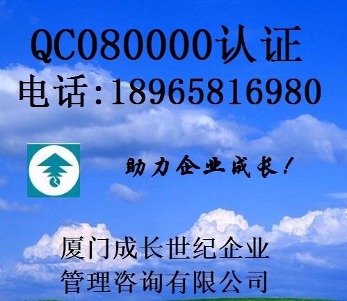 厦门QC080000认证，漳州QC080000认证，龙岩QC080000认证，三明QC080000认证，宁德QC080000认证，莆田QC080000认证，南平QC080000认证，泉州QC080000认证，福州QC080000认证