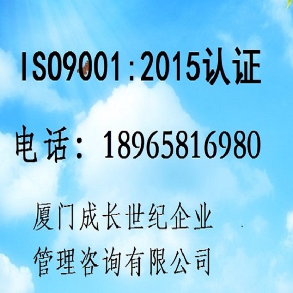 厦门ISO认证漳州ISO认证龙岩ISO认证莆田ISO认证南平ISO认证三明ISO认证宁德ISO认证泉州ISO认证福州ISO认证福建ISO认证