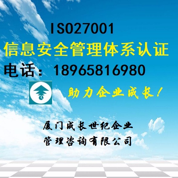 厦门ISO27001认证，漳州ISO27001认证，龙岩ISO27001认证，三明ISO27001认证，宁德ISO27001认证，莆田ISO27001认证，南平ISO27001认证，泉州ISO27001认证，福州ISO27001认证