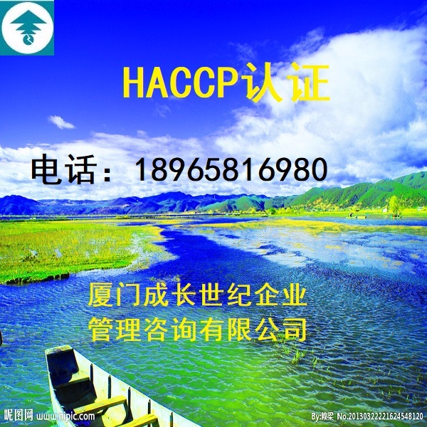 厦门HACCP认证漳州HACCP认证龙岩HACCP认证三明HACCP认证宁德HACCP认证莆田HACCP认证南平HACCP认证泉州HACCP认证福州HACCP认证