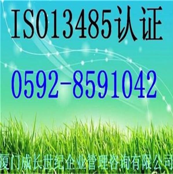 江西ISO13485认证南昌ISO13485认证九江ISO13485认证赣州ISO13485认证新余ISO13485认证上饶ISO13485认证宜春ISO13485认证景德镇ISO13485认证抚州ISO13485认证鹰潭ISO13485认证吉安ISO13485认证萍乡ISO13485认证电话：18965816980；