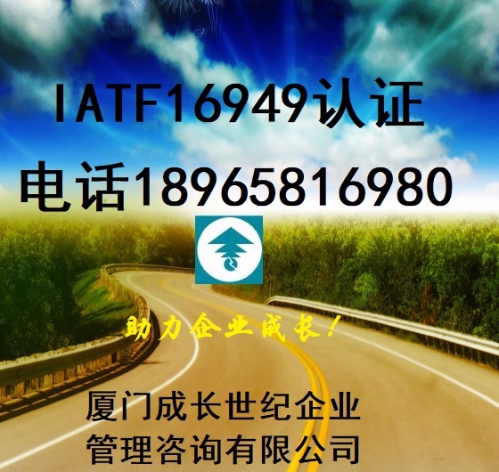 厦门IATF16949认证，漳州IATF16949认证，龙岩IATF16949认证，三明IATF16949认证，宁德IATF16949认证，莆田IATF16949认证，南平IATF16949认证，泉州IATF16949认证，福州IATF16949认证，福建IATF16949认证