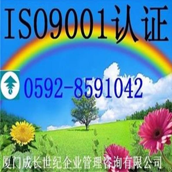 厦门漳州三明南平泉州莆田福州宁德ISO9001认证