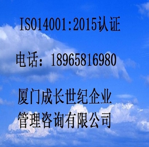 江西ISO14001认证南昌ISO14001认证九江ISO14001认证赣州ISO14001认证新余ISO14001认证上饶ISO14001认证宜春ISO14001认证景德镇ISO14001认证抚州ISO14001认证鹰潭ISO14001认证吉安ISO14001认证萍乡ISO14001认证电话：18965816980；