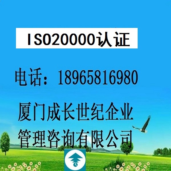 江西ISO20000认证南昌ISO20000认证九江ISO20000认证赣州ISO20000认证新余ISO20000认证上饶ISO20000认证宜春ISO20000认证景德镇ISO20000认证抚州ISO20000认证鹰潭ISO20000认证吉安ISO20000认证萍乡ISO20000认证电话：18965816980；