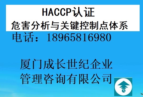 江西HACCP认证南昌HACCP认证九江HACCP认证赣州HACCP认证新余HACCP认证上饶HACCP认证宜春HACCP认证景德镇HACCP认证抚州HACCP认证鹰潭HACCP认证吉安HACCP认证萍乡HACCP认证电话：18965816980；