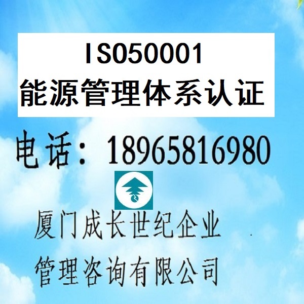 江西ISO50001认证南昌ISO50001认证九江ISO50001认证赣州ISO50001认证新余ISO50001认证上饶ISO50001认证宜春ISO50001认证景德镇ISO50001认证抚州ISO50001认证鹰潭ISO50001认证吉安ISO50001认证萍乡ISO50001认证电话：18965816980；