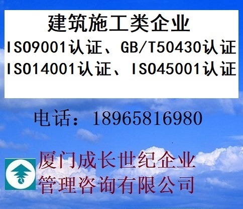 厦门建筑施工类企业ISO认证漳州建筑施工类企业ISO认证三明建筑施工类企业ISO认证龙岩建筑施工类企业ISO认证宁德建筑施工类企业ISO认证南平建筑施工类企业ISO认证莆田建筑施工类企业ISO认证泉州建筑施工类企业ISO认证福州建筑施工类企业ISO认证 电话：18965816980