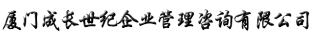 ISO认证-厦门成长世纪企业管理咨询有限公司
