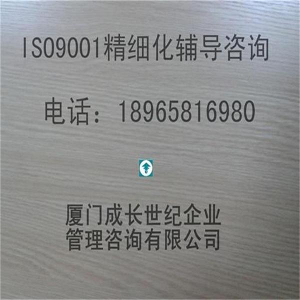 ISO9001精细化辅导_看图王.jpg